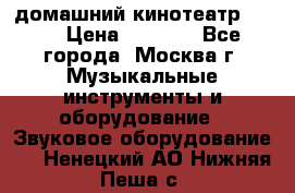 домашний кинотеатр Sony › Цена ­ 8 500 - Все города, Москва г. Музыкальные инструменты и оборудование » Звуковое оборудование   . Ненецкий АО,Нижняя Пеша с.